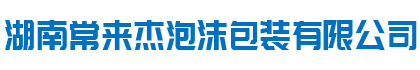 湖南常來(lái)杰泡沫包裝有限公司
